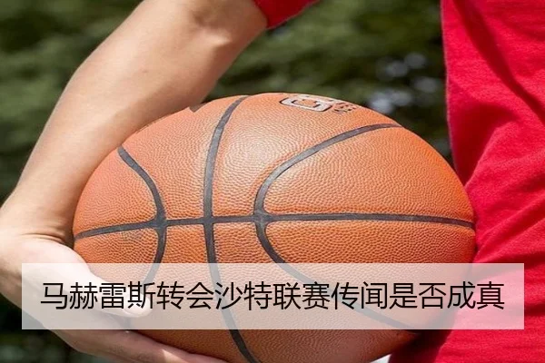 马赫雷斯转会沙特联赛传闻是否成真