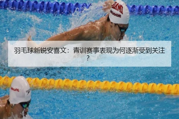 羽毛球新锐安喜文：青训赛事表现为何逐渐受到关注？