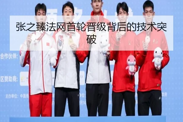 张之臻法网首轮晋级背后的技术突破