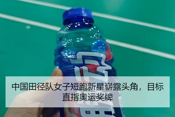中国田径队女子短跑新星崭露头角,目标直指奥运奖牌